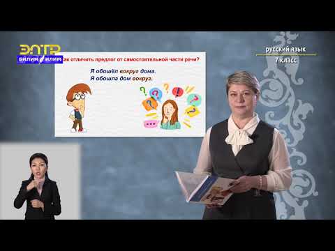 Видео: 7-класс | Русский язык | Предлоги простые и составные, производные и непроизводные
