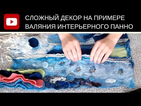 Видео: FELTING How to make 3D texture with felt  Панно из шерсти Работа с блокираторами