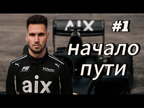 Видео: F1 25 КАРЬЕРА ПИЛОТА — НАЧАЛО ПУТИ! #1