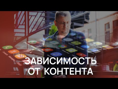 Видео: Как перестать бесконтрольно потреблять контент