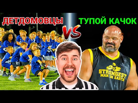 Видео: 100 Детей VS Самый ТУП*Й КАЧОК В Мире! RYTP мистер бист, доброе дело, бист на русском переозвучка