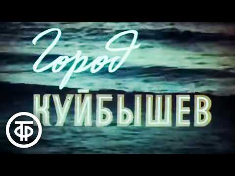 Видео: Город Куйбышев (1973)