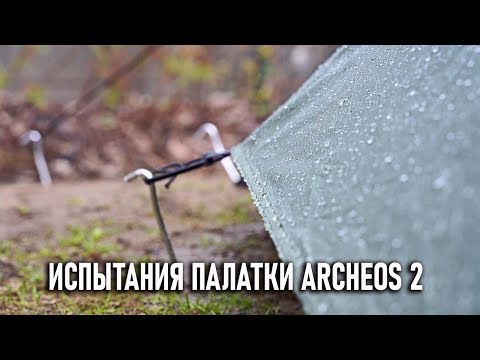 Видео: Тесты палатки Blackdeer Archeos 2 водостойкость и другие испытания