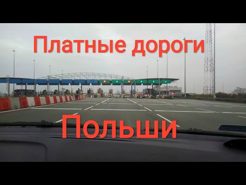 Видео: Платные дороги Польши.