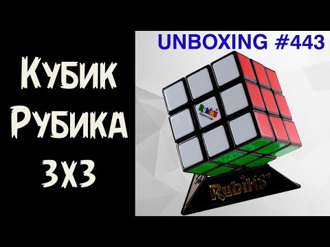 Видео: Unboxing №443 Кубик Рубика 3х3 Rubik's - Оригинальный, Лицензия