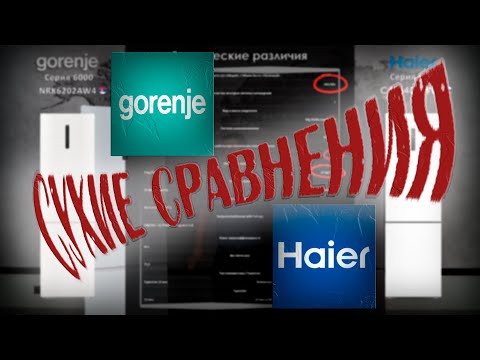 Видео: Сравнительный обзор холодильников Gorenje_vs_Haier Часть 2