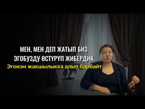 Видео: Жашооңузду жакшы жака өзгөрткүңүз келсе видеону аягына чейин көрүңүз