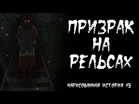 Видео: Призрак на рельсах. Страшная история (анимация) #5