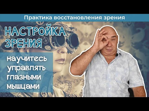 Видео: Как настраивать глаза на хорошее зрение