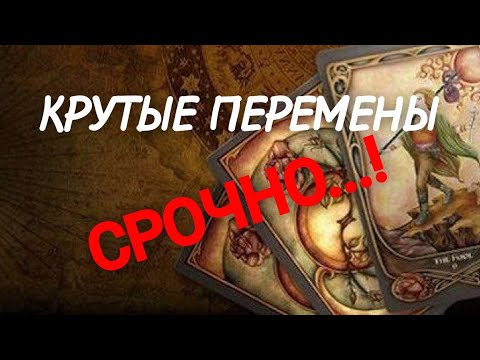 Видео: #ТАРО.😱 ОЧЕНЬ СРОЧНО❗️СОБЫТИЯ НЕДЕЛИ❗️ ЧТО СКОРО БУДЕТ⁉️