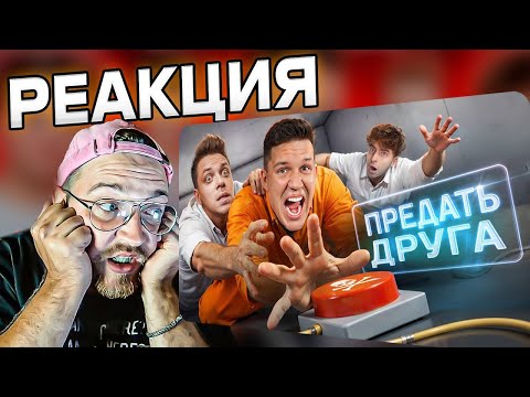 Видео: РЕАКЦИЯ Предай ДРУГА, чтобы Выжить! Шоу Кнопки! Масленников, Утопиа Шоу,  Монтажник @pognalishow ​