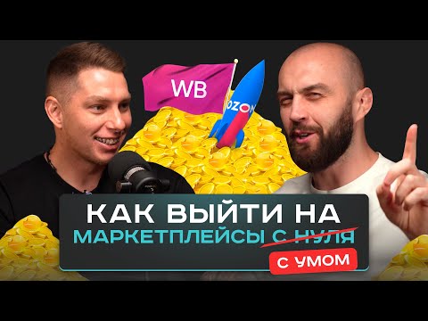 Видео: ПЛАН ВЫХОДА на МАРКЕТПЛЕЙСЫ.