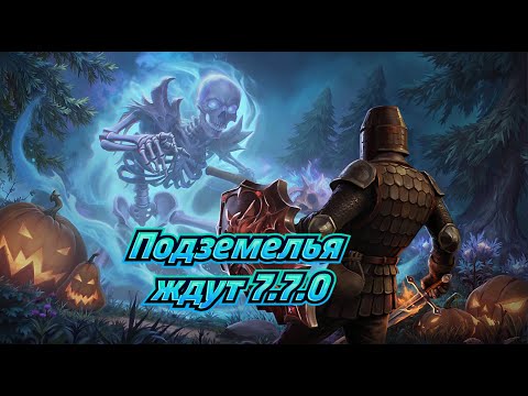 Видео: ХЭЛЛОУИН И БАГРЯНАЯ ОХОТА 7.7.0 / ПОДЗЕМЕЛЬЯ И ТАЙНАЯ КОМНАТА