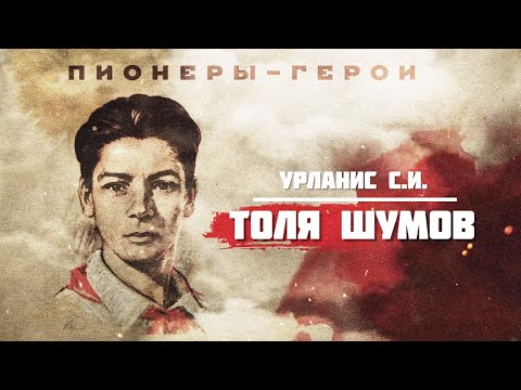 Видео: Пионеры герои Толя Шумов 2020