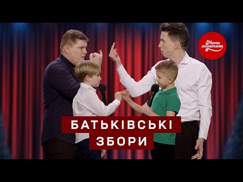 Видео: Батьківські збори пішли не за планом | Мамахихотала 2025