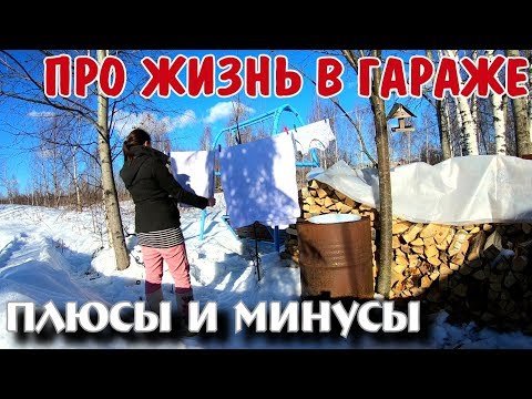 Видео: ЖИЗНЬ В ГАРАЖЕ | Плюсы и минусы