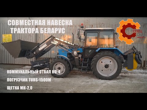 Видео: Совместная навеска погрузчика TURS-1500М, отвала КО-4, щетки МК-2,0 на тракторе Беларус. Обзор