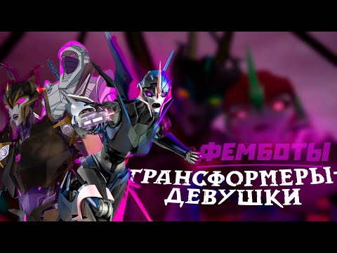 Видео: ТРАНСФОРМЕРЫ ДЕВУШКИ - , ЗАЧЕМ ДОБАВИЛИ, ИСТОРИЯ ПОЯВЛЕНИЯ | ФЕМБОТЫ