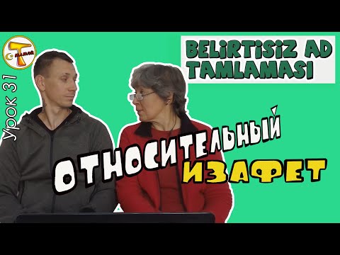 Видео: Турецкий язык | Относительный изафет | Belirtisiz ad (isim) tamlaması