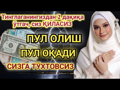 Видео: Тинглаганингиздан 2 дақиқа ўтгач, сиз пул оласиз-ДУА МУСТАЖАБ - ҳақиқий мўжизаларга ега бўлинг