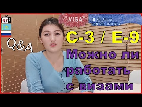 Видео: Что такое виза С-3, Е-9? | Бұл виза кімдерге арналған? | Q&A