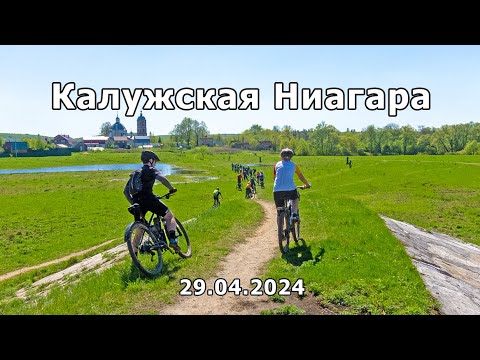 Видео: Калужская Ниагара (Велокатушка) | 2024.04.29