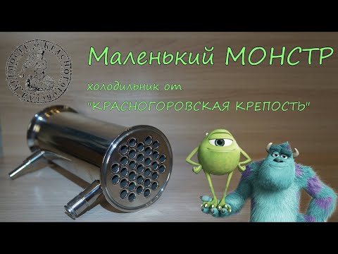 Видео: Маленький Монстр. Холодильник от "Красногоровская Крепость" .