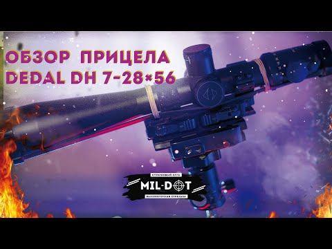 Видео: Обзор прицела Dedal DH 7-28×56