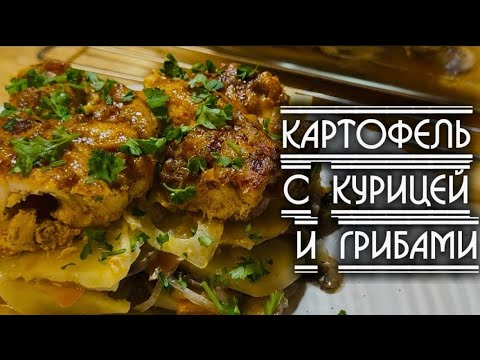 Видео: Этот ужин покорил всех моих гостей! Картошка, грибы и курица в духовке!