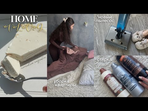 Видео: уборка во всей квартире: любимые кондиционеры для белья, навожу порядок и уют дома, готовлю чизкейк✨