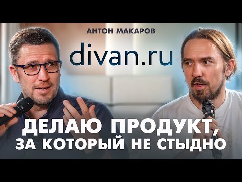 Видео: С нуля до 8 миллиардов. Как построить мебельного гиганта. Антон Макаров (Divan.ru)