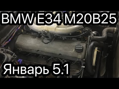 Видео: BMW e34 на Январь 5.1 M20B25