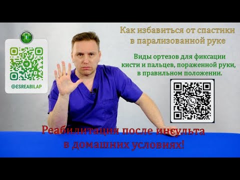 Видео: Виды ортезов и лонгет для профилактики спастики и контрактур в пальцах и кисти после инсульта.