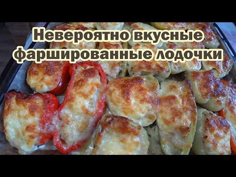 Видео: Невероятно вкусные фаршированные лодочки из перца