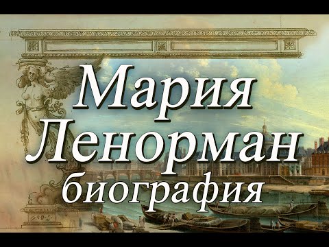 Видео: Мадемуазель Ленорман