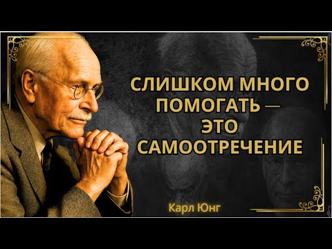 Видео: ДУХОВНАЯ ЛОЖЬ ПОМОЩИ: Когда спасение другого человека является способом убежать от себя  || Карл Юнг