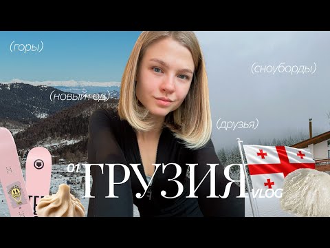 Видео: 1; НОВЫЙ ГОД В ГРУЗИИ. Бакуриани, горы, сноуборды, друзья и много смеха