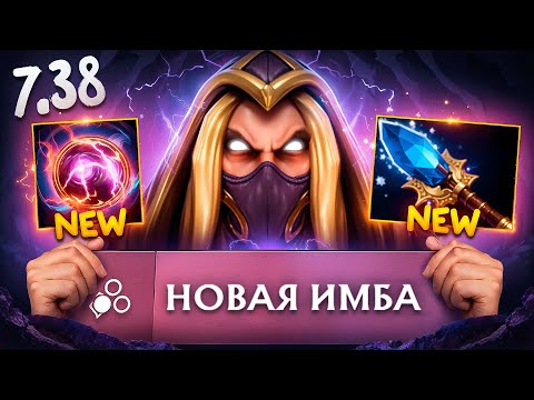 Видео: СПАСИБО ЗА ИМБУ | ВЕКС ИНВОКЕР В ПАТЧЕ 7.38