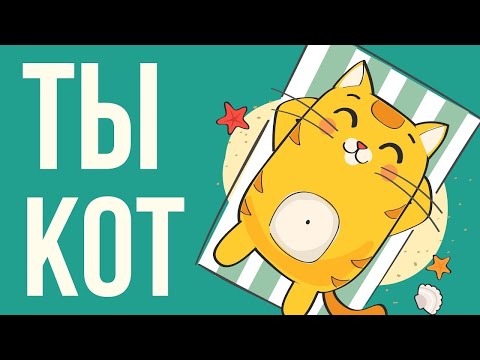 Видео: ЧТО, ЕСЛИ ты КОТ
