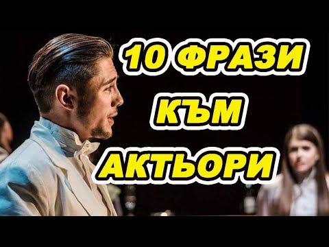 Видео: ТОП 10 НЕЩА, КОИТО АКТЬОРИТЕ ЧУВАТ!