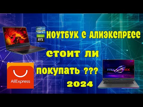 Видео: СТОИТ ЛИ ПОКУПАТЬ НОУТБУК С AliExpress?