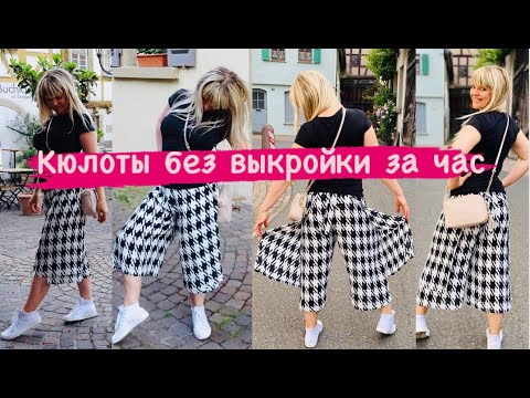 Видео: КЮЛОТЫ ИЛИ БРЮКИ С ЗАПАХОМ БЕЗ ВЫКРОЙКИ ЗА ОДИН ЧАС.ОНОВЛЯЕМ ЛЕТНИЙ ГАРДЕРОБ .