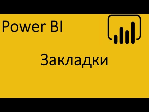 Видео: Power BI. Закладки. Как создать и работать с закладками.