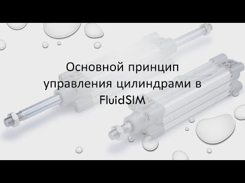 Видео: Уроки FluidSIM. Урок 6. Основной принцип управления цилиндрами в FluidSIM.
