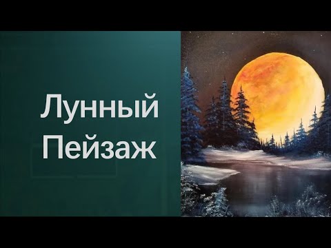 Видео: Как накрисовать Луну. Получите 50 уроков в описании видео.