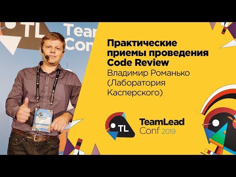 Видео: Практические приёмы проведения Code Review / Владимир Романько (Лаборатория Касперского)