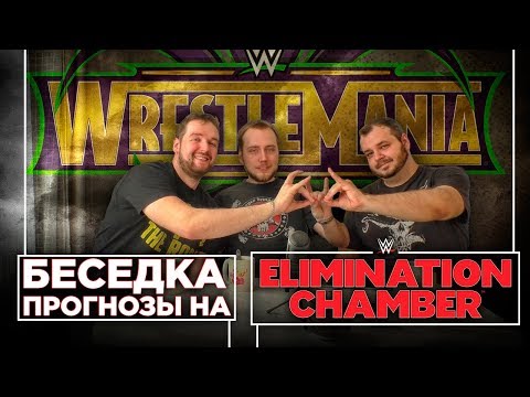 Видео: Беседка. Прогнозы на Elimination Chamber 2018