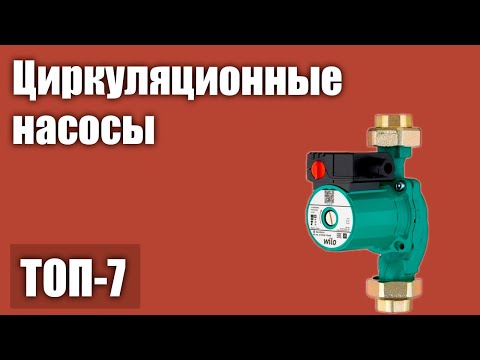 Видео: ТОП—7. Лучшие циркуляционные насосы. Рейтинг 2021 года!