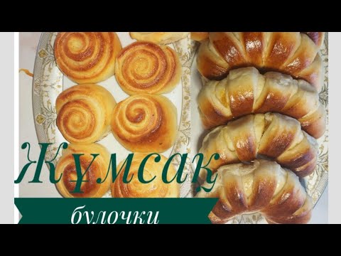 Видео: Булочки.Өте жұмсақ жасалу жолы оңай тәтті тоқаштар.