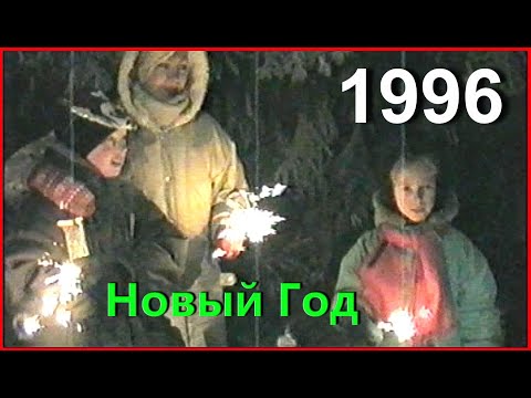 Видео: Под ЁЛКОЙ на Площади! Встречаем Новый 1996 Год!